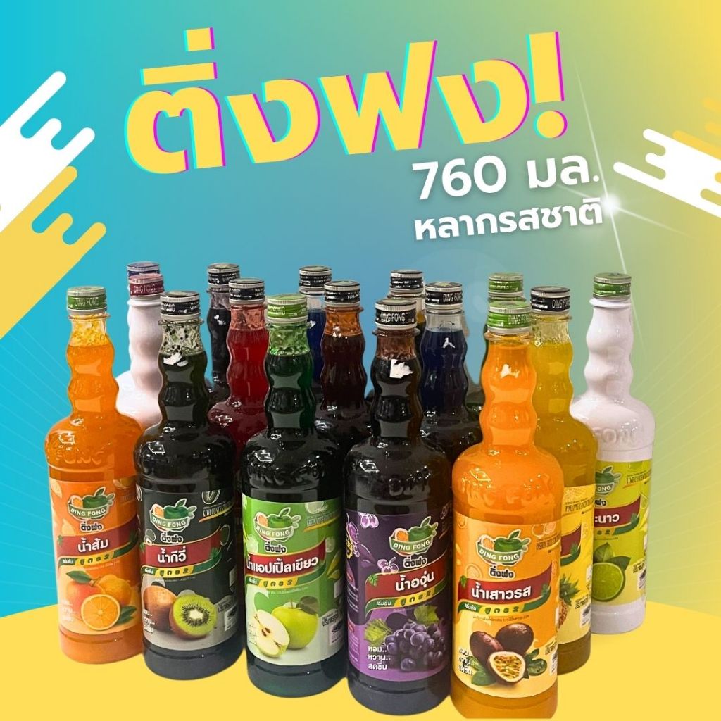 น้ำผลไม้ติ่งฟง Dingfong 760 มล.