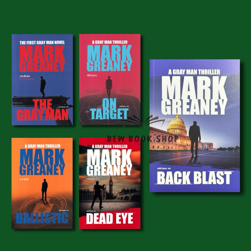ยุทธการระยำ Back Blast/เหี้ยมตัดเหี้ยม : Dead Eye/ระยะทมิฬ : Ballistic (A Gray Man Thriller):Mark Greaney : น้ำพุ