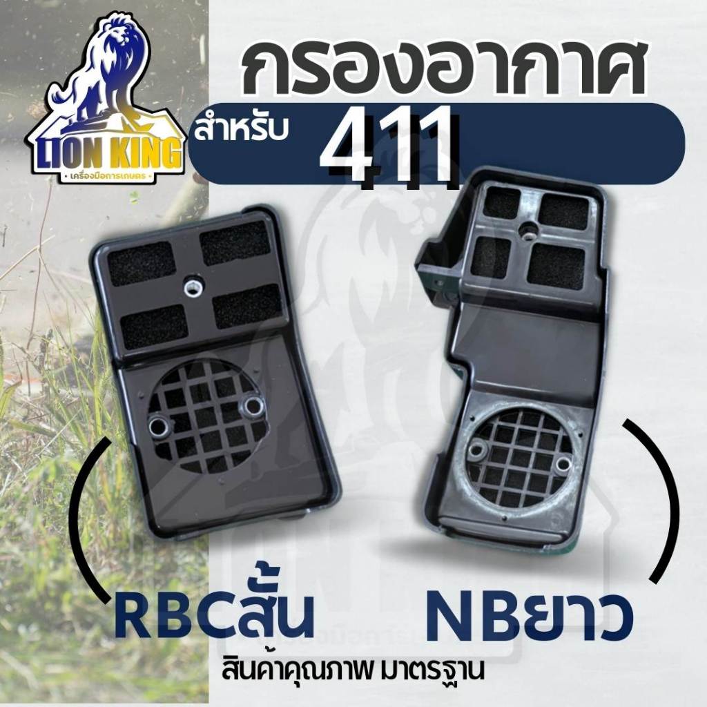 กรองอากาศ เครื่องตัดหญ้า RBC411 /NB ทรงมากิต้า ตัวสั้น ตัวยาว ครบชุด