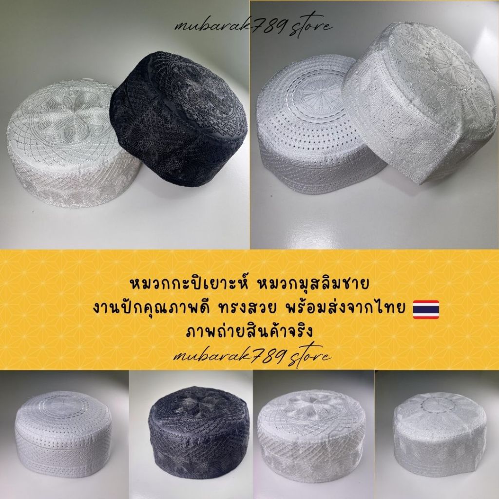 หมวกอิสลามผู้ชายกะปิเยาะห์ ใส่ละหมาด ส่งจากไทย