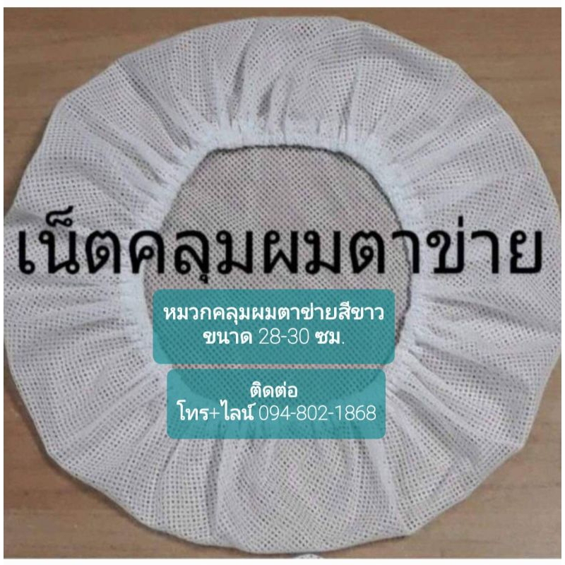 เน็ตคลุมผมตาข่ายสีขาวหมวกคลุมผมตาข่ายสีขาวราคาใบละ24บ.ขนาด28-30ซมซักได้.