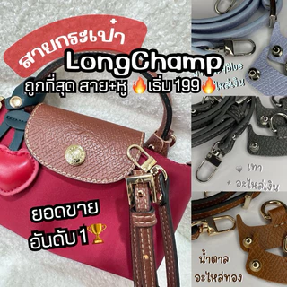 🇹🇭สายหนังลูกวัวแท้🐮กระเป๋าlongchamp[เริ่มต้นชุดละ179 ถูกสุดในไทย ยอดขายอันดับ1🥇] สายกระเป๋า ลองชอม หูแบบโค้ง