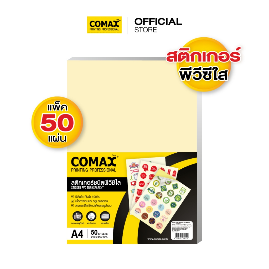 สติกเกอร์พีวีซีใส ฟิล์มใส กันน้ำ กาวเหนียว ติดทน ขนาด A4 แพ็ค 50 แผ่น ยี่ห้อ Comax