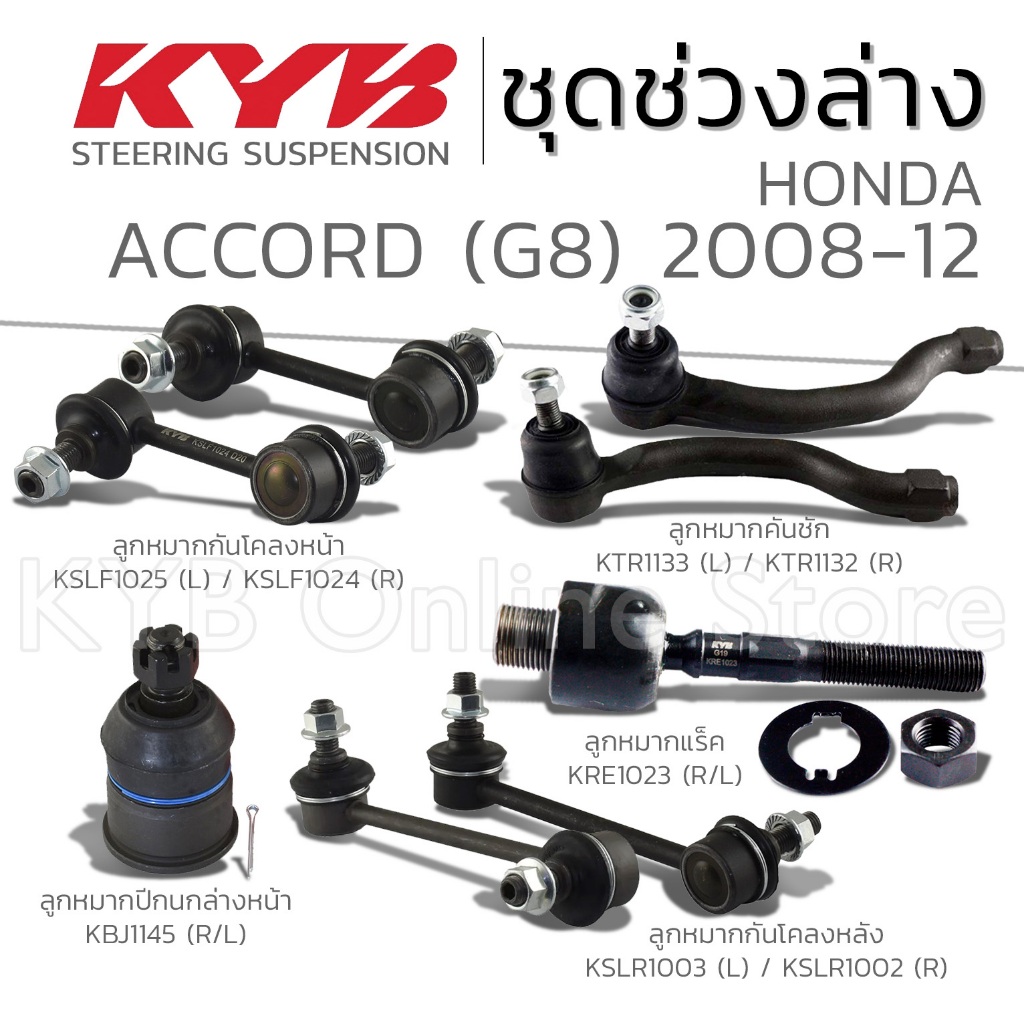 KYB ลูกหมาก HONDA ACCORD G8 ฮอนด้า แอคคอร์ด จีแปด ปี 2008-2012