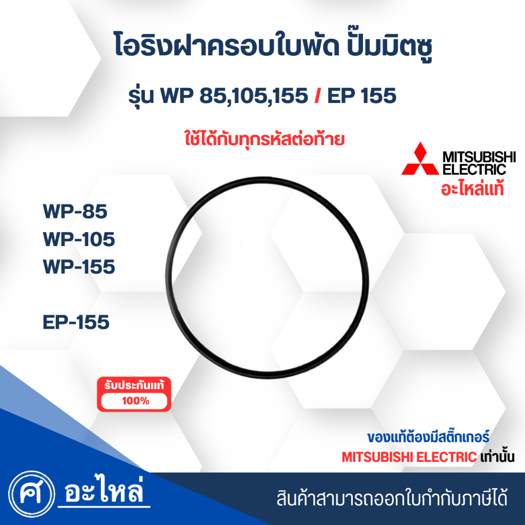 อะไหล่ปั๊มน้ำมิตซู แท้ ยางโอริงฝาครอบใบพัดทองเหลือง รุ่น WP85-155,EP155 ใช้ได้กับทุกซีรี่ย์ สามารถออกใบกำกับภาษีได้