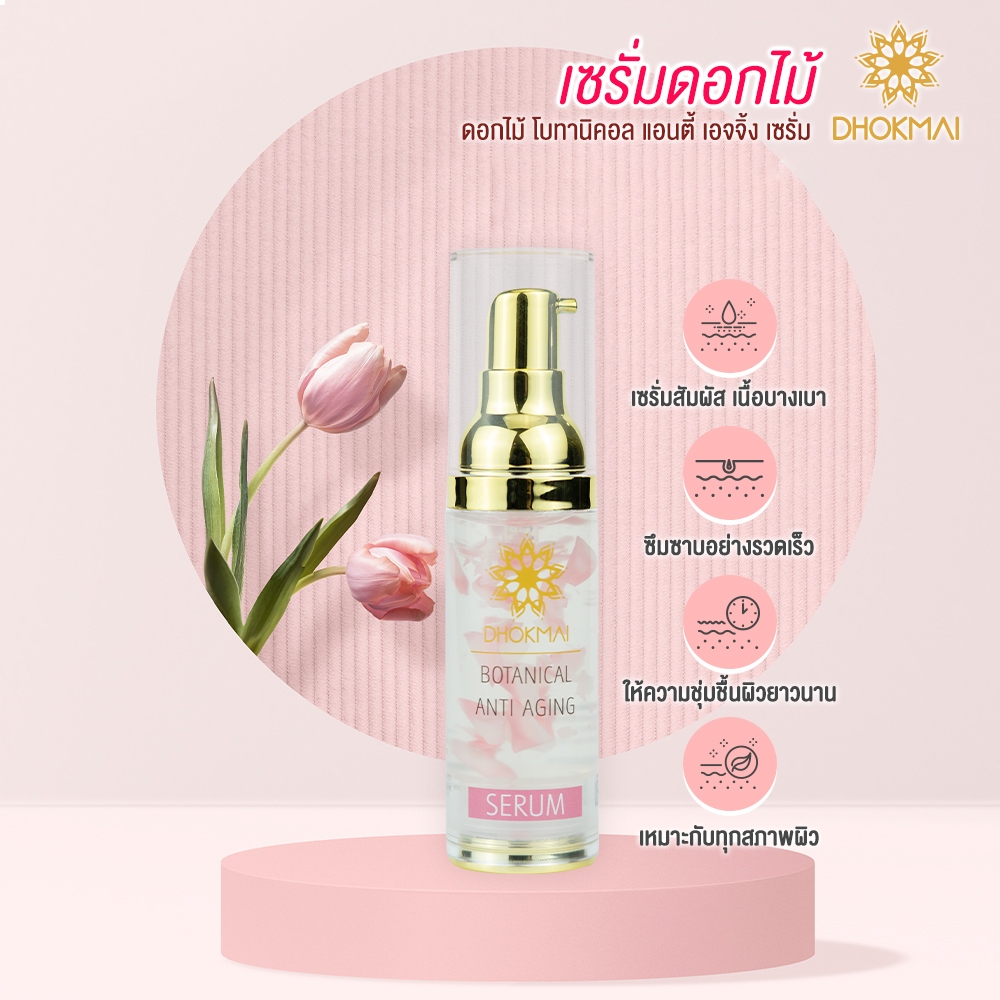 เซรั่มดอกไม้ เซรั่มบำรุงผิว เซรั่ม กลิ่นหอม ผิวหน้าชุ่มชื่น ลดเลือนริ้วรอย เนื้อบางเบา - Dhokmai TH