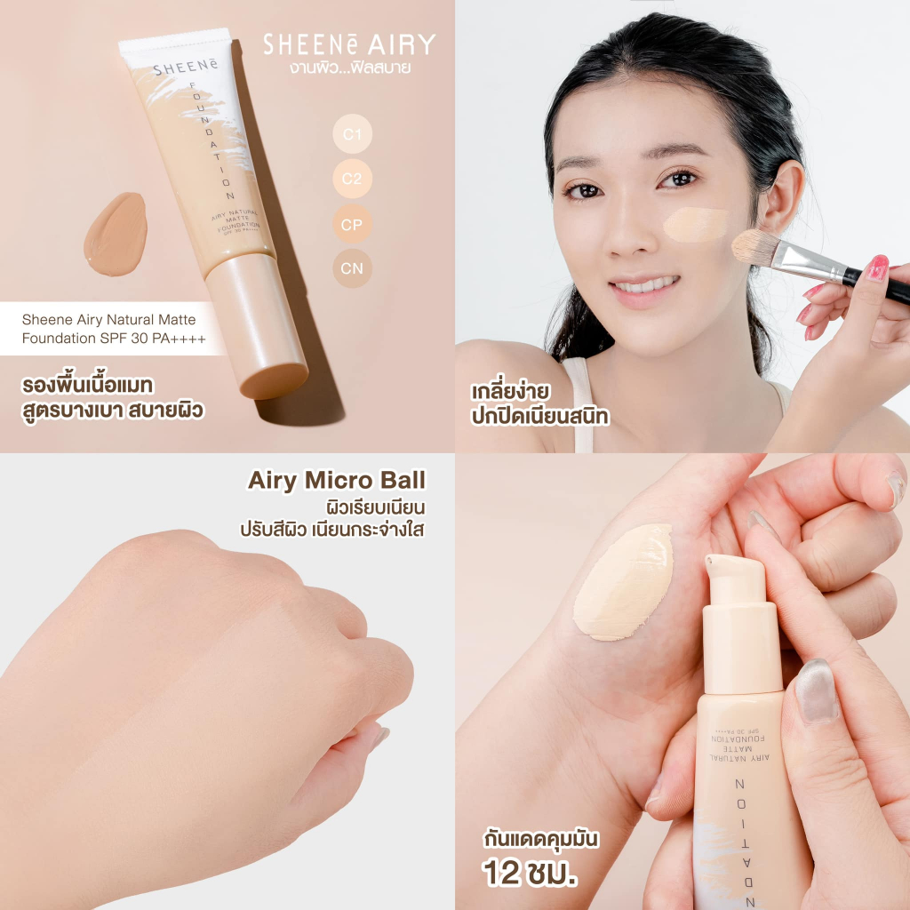 SHEENE รองพื้น เนื้อแมท AIRY NATURAL MATTE FOUNDATION SPF 30 PA++++ 30g. สูตรบางเบาสบายผิว ปกปิด คุมมัน — صورة 5