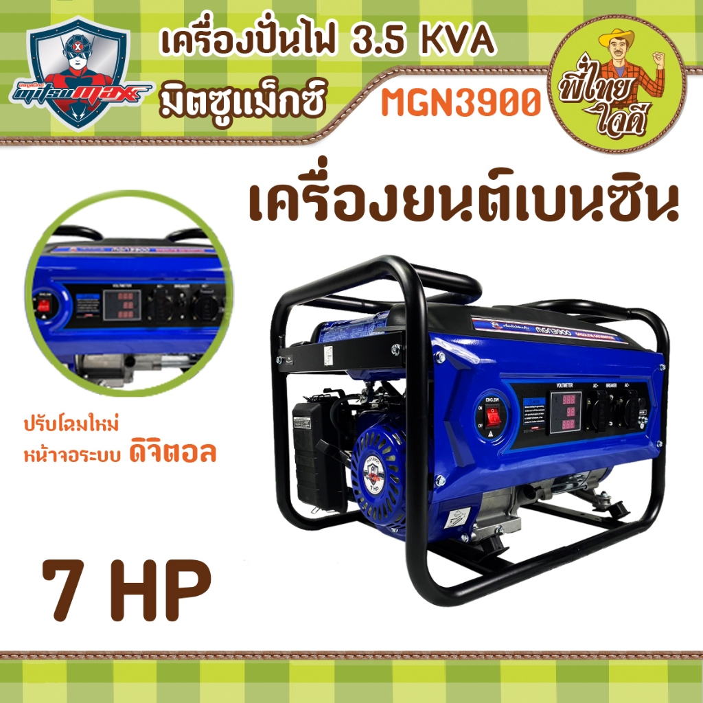 เครื่องปั่นไฟ 3.5 KVA เครื่องยนต์เบนซิน 7 แรงม้า มิตซูแม๊กซ์ MGN3900