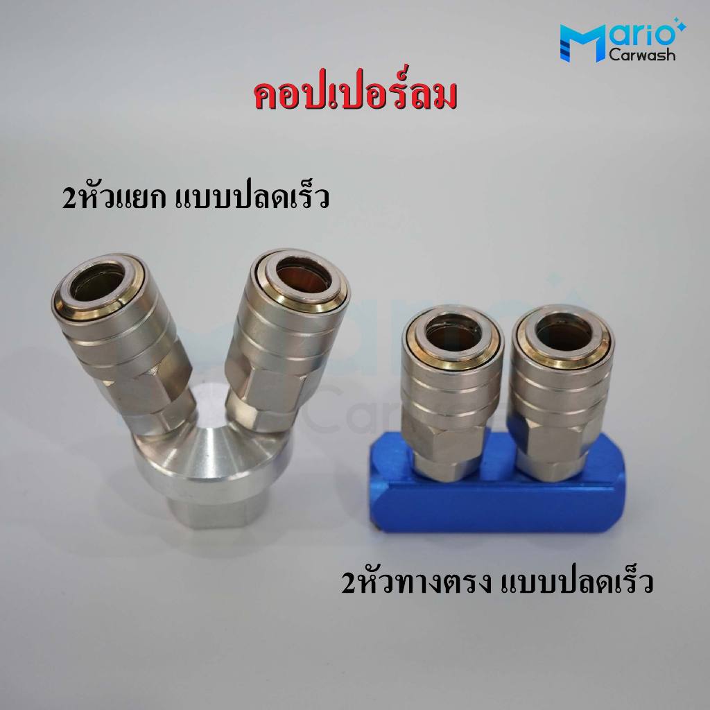คอปเปอร์ลม 2หัว แบบปลดเร็ว Quick 2-PASS