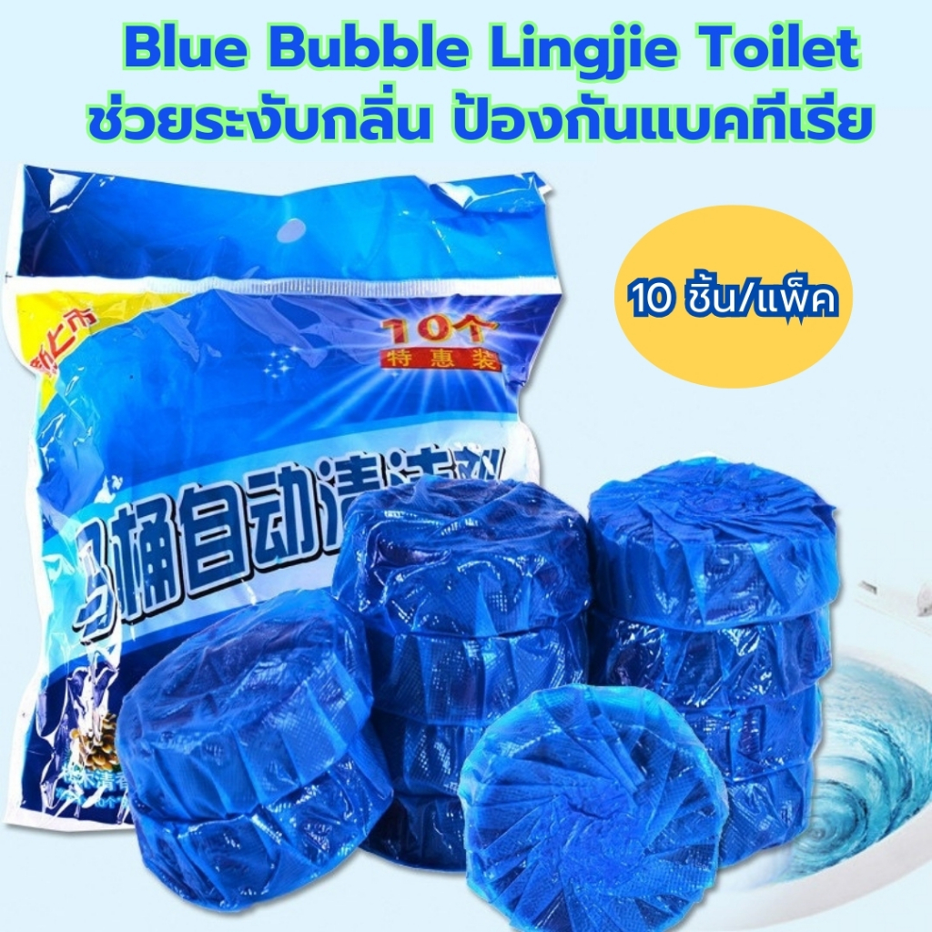 ก้อนดับกลิ่น ในห้องน้ำ ชักโครก  Blue Bubble Lingjie Toilet  ระงับกลิ่น ป้องกันแบคทีเรีย