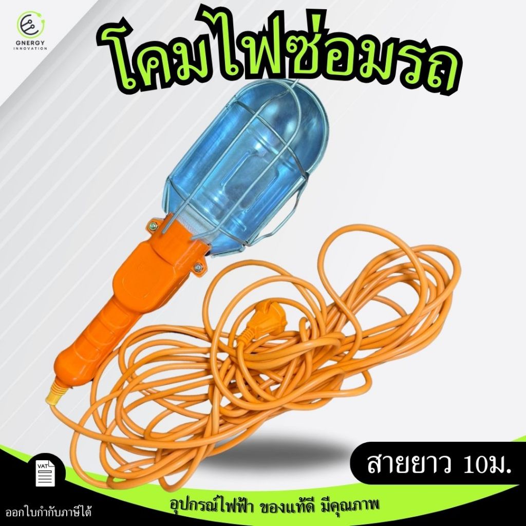 โคมซ่อมรถ ส่องซ่อมเครื่องยนต์ สายยาว 10เมตร ใช้กับหลอดไฟขั้ว E-27 มีสวิทช์เปิด-ปิด