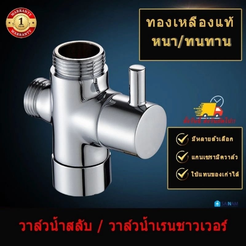 🇹🇭ส่งไวจากไทย #ทองเหลืองแท้# SAINAM วาล์วน้ำสลับ วาล์วสลับน้ำ วาล์วฝักบัวเปลี่ยนทิศทาน วาล์วเรนชาวเวอร์ วาล์วน้ำ SV1-SV4