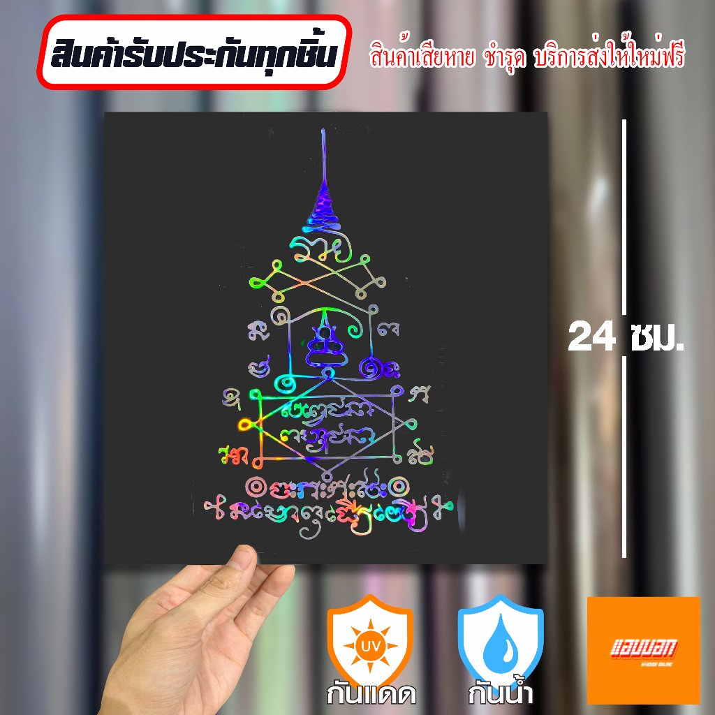 สติ๊กเกอร์ "ยันต์ยอดบันดาลทรัพย์มหาโชคลาภ" สีโฮโลแกรม สะท้อนแสง Sticker Yantra Thai