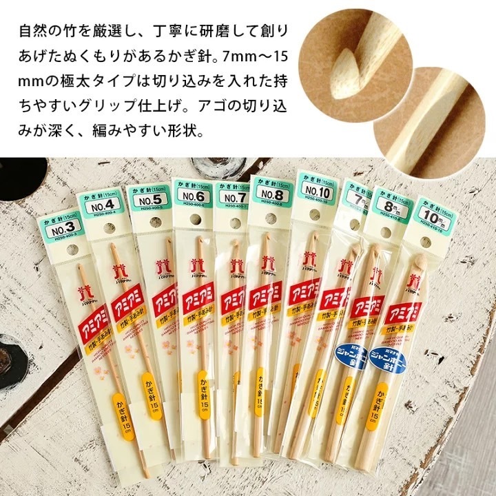 Hamanaka (HA250-400) Ami-Ami Bamboo crochet เข็มโครเชต์ไม้ไผ่แท้ Made in Japan