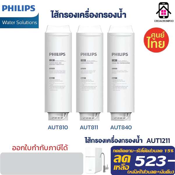 Philips Filter AUT810 / AUT811 / AUT840 สำหรับเครื่องกรองน้ำรุ่น Countertop UF Purifier AUT1211 กำจัดไวรัสและแบคทีเรีย