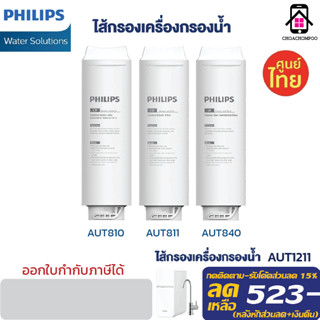 Philips Filter AUT810 / AUT811 / AUT840 สำหรับเครื่องกรองน้ำ…