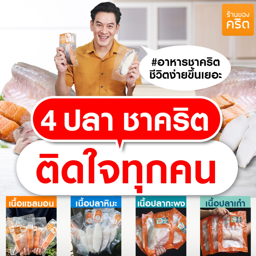 🔥4 ปลา ชาคริต ขายเป็นชิ้น🔥 ปลาสด-แช่แข็ง เก็บได้นาน อร่อย --> แซลมอน | ปลาหิมะ | ปลากะพง | ปลาเก๋า *ส่งแช่แข็งทั่วไทย