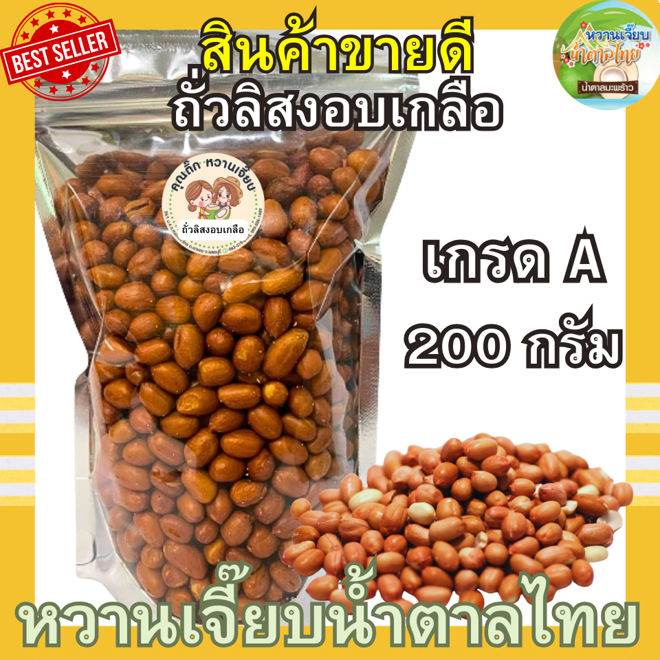 (ส่งฟรี) ถั่วลิสงติดเปลือก อบเกลือ 200 กรัม เกรด AAA  กรอบมัน สด ใหม่ หวานเจี๊ยบน้ำตาลไทย – โปรปัง
