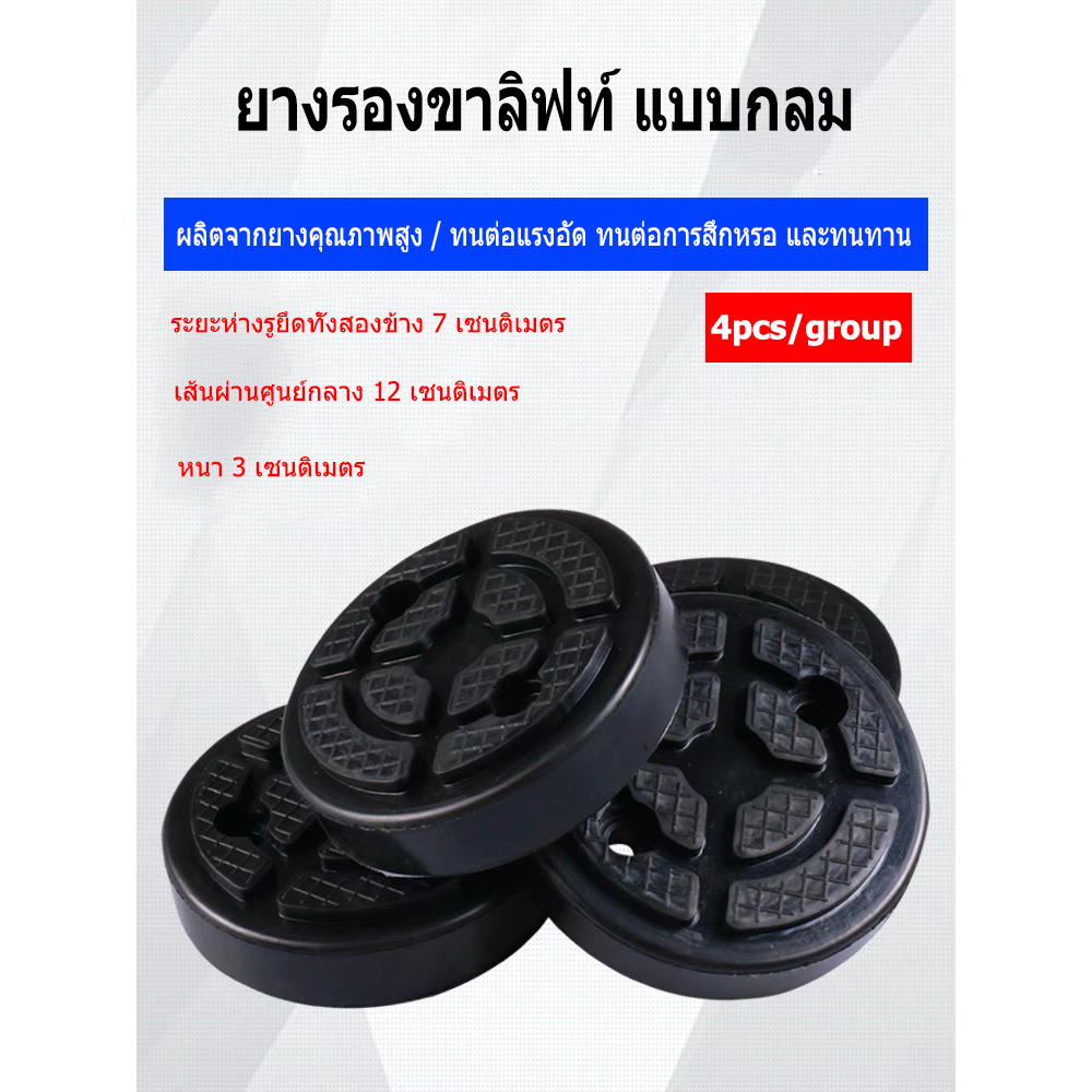 【พร้อมส่ง】4Pcs ยางรองขาลิฟท์ แบบกลม