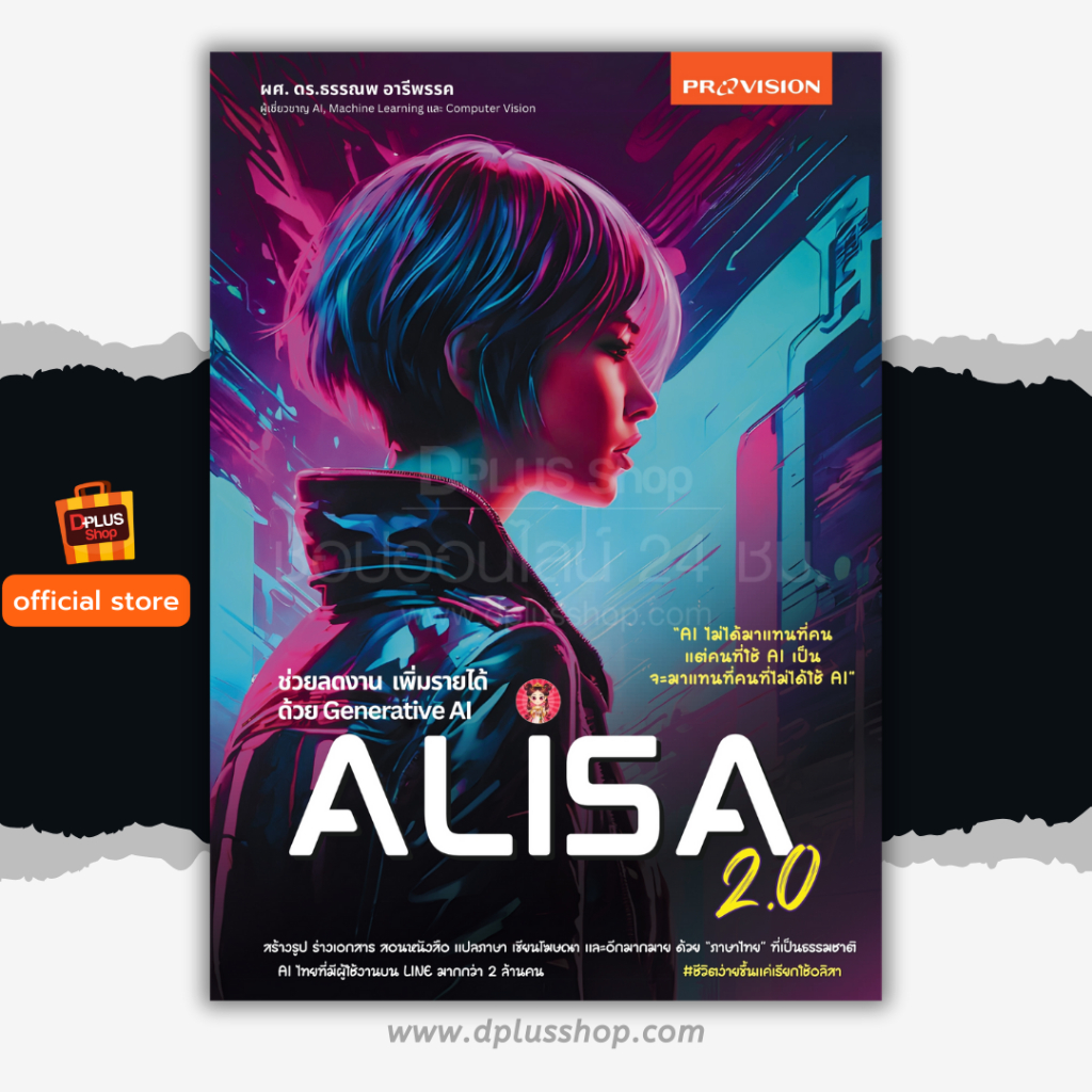ฟรี ห่อปก หนังสือ ช่วยลดงาน เพิ่มรายได้ด้วย Generative AI Alisa 2.0 [ISBN : 8180]