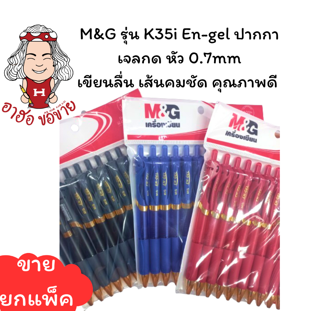 (HKK) แท้พร้อมส่ง (แพ็ค12ด้าม) M&G ปากกาเจล 0.7mm K35i En-gel แบบกด ปากกา ปากกาเซ็นชื่อ AGPK3577 (12ด้าม)