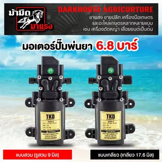มอเตอร์ปั๊มพ่นยา มอเตอร์ปั๊ม 6.8บาร์ 12โวลล์ อะไหล่เครื่องพ่นยาแบตเตอรี