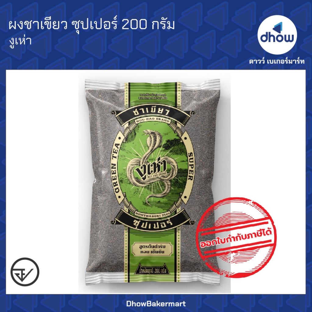ผง ชาเชียว ซุปเปอร์ งูเห่า 200 กรัม ออกใบกำกับภาษีได้(รวมค่าส่ง)