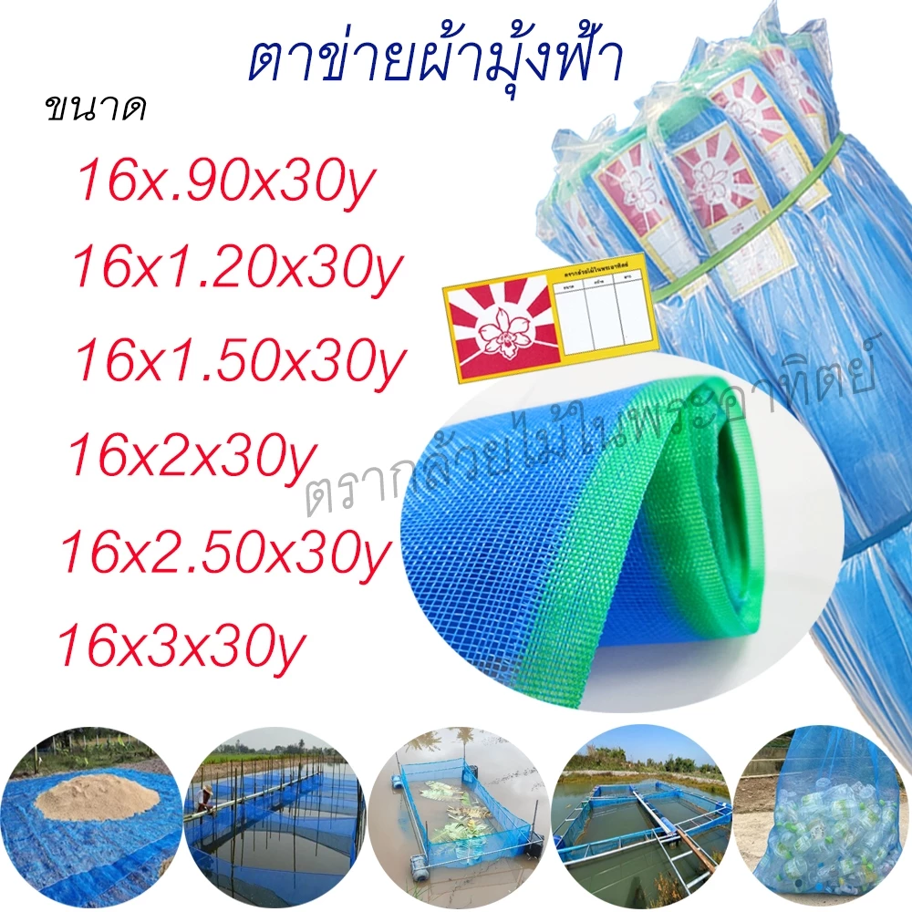 ตาข่ายผ้ามุ้งฟ้า 16ตา เหมาะสำหรับทำโรงเรือนปลูกผักปลอดสารพิใช้ทำลานตากข้าว/ทำคอกสัตว์กันยุงใช้เลี้ยงลูกปลา เลี้ยงกุ้ง