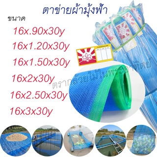 ตาข่ายผ้ามุ้งฟ้า 16ตา เหมาะสำหรับทำโรงเรือนปลูกผักปลอดสารพิใช้ทำลานตากข้าว/ทำคอกสัตว์กันยุงใช้เลี้ยงลูกปลา เลี้ยงกุ้ง