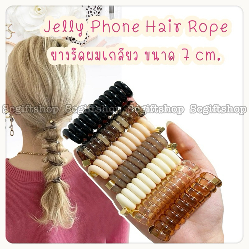 (พร้อมส่ง) Jelly Phone Hair Rope ยางรัดผมเกลียวขนาด 7 cm สามารถยืดได้เกลียวเกี่ยวผมหางม้า