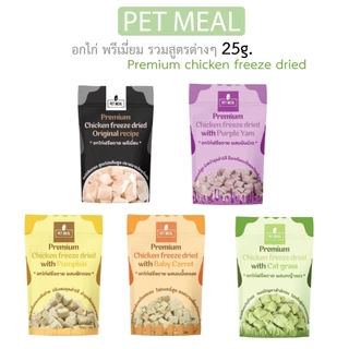 PET MEAL ลดการสำลักขน ช่วยขับขนในลำคอ ลำไส้ ขจัดก้อนขน ผสมอกไก่แท้โปรตีนสูง ขนมแมว Cat grass freeze dried
