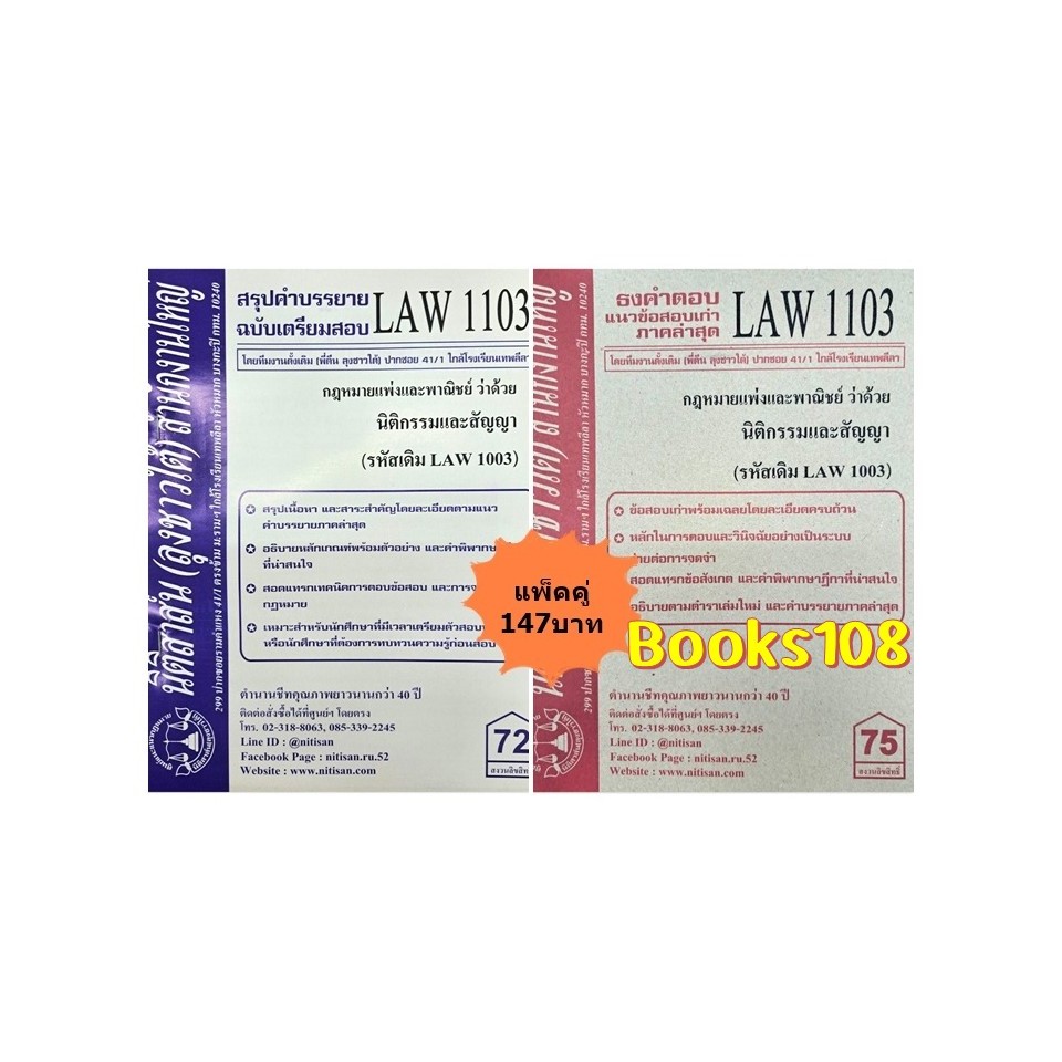 สรุปคำบรรยาย+แนวข้อสอบเก่าLAW1103(LAW 1003) กฎหมายแพ่งและพาณิชย์ว่าด้วย นิติกรรมและสัญญา(แพ็คคู่)