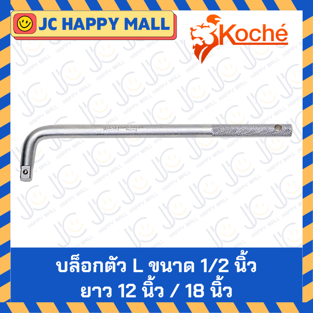 KOCHE บล็อกตัว L หัวต่อบล็อก ขนาด 1/2 นิ้ว ยาว 12 - 18 นิ้ว ด้ามบล็อกตัวแอล L ด้ามข้อต่อบล็อก