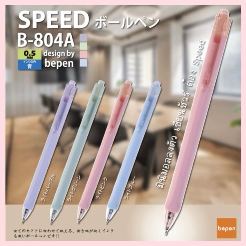 (SPEED) ปากกาลูกลื่น ญี่ปุ่น แบบกด หมึกน้ำเงิน 0.5mm หมึกน้ำมัน เปิดไว้หมึกไม่แห้ง (จำนวน 4 ด้าม คละสี)