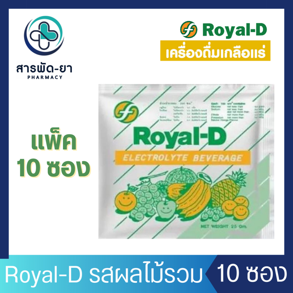 [10 ซอง] Royal-D เครื่องดื่มเกลือแร่ รสผลไม้รวม รอแยล-ดี
