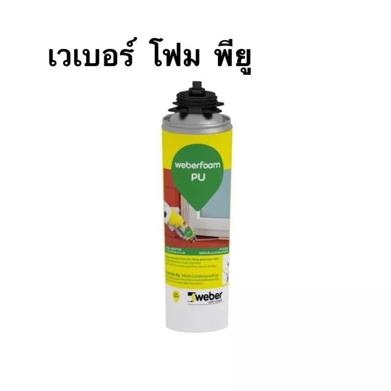 เวเบอร์ โฟม พียู WeberFoam PU 500กรัม