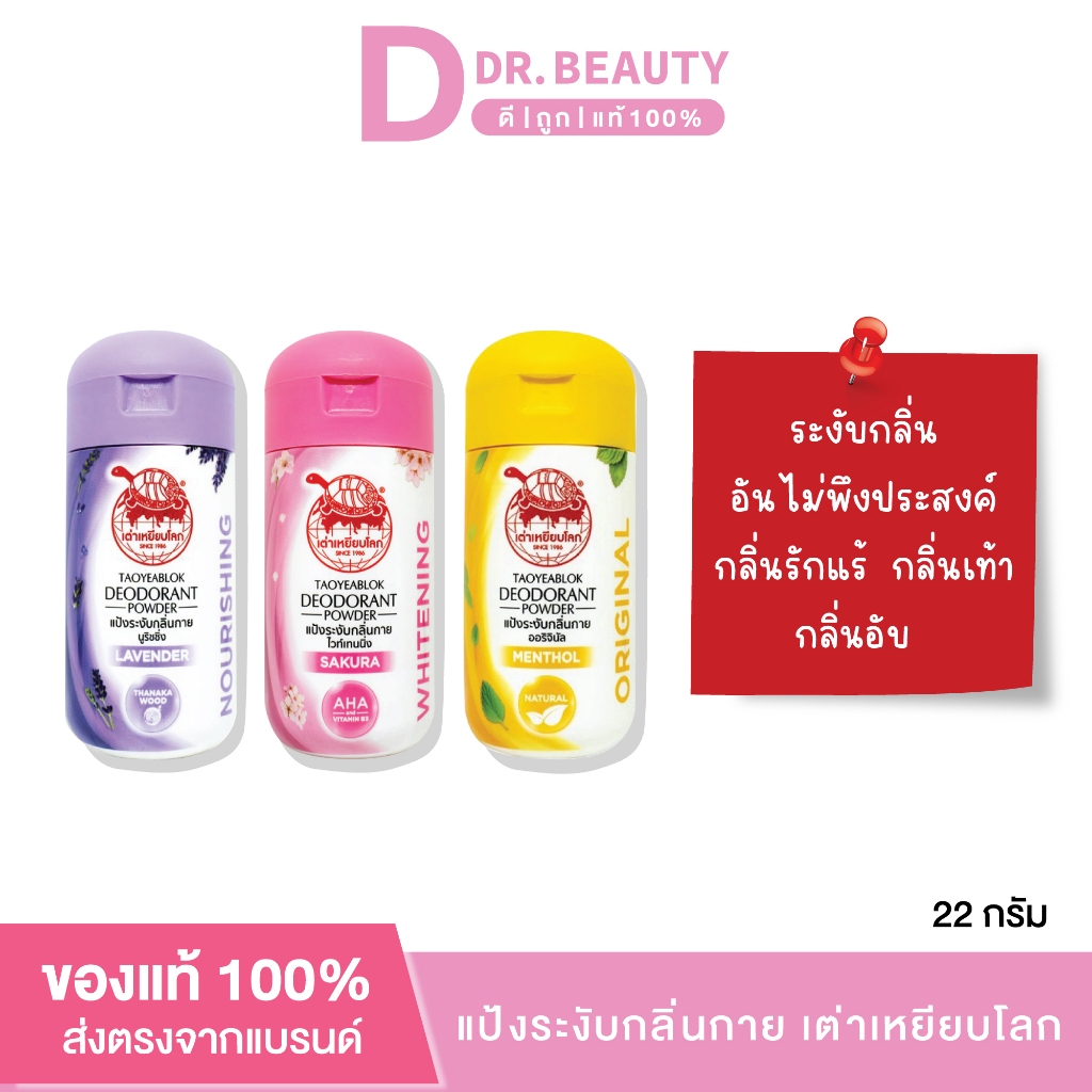 Taoyeablok เต่าเหยียบโลก แป้งทาระงับกลิ่นตัว ใต้วงแขน  22 กรัม