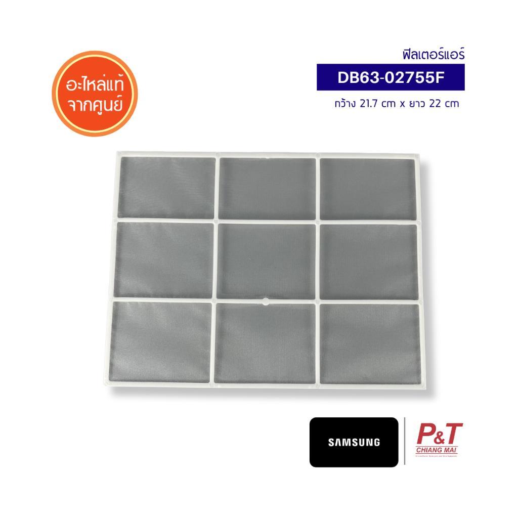 DB63-02755F (ราคา/1แผ่น) ฟิลเตอร์แอร์ Samsung อะไหล่แอร์ จากศูนย์