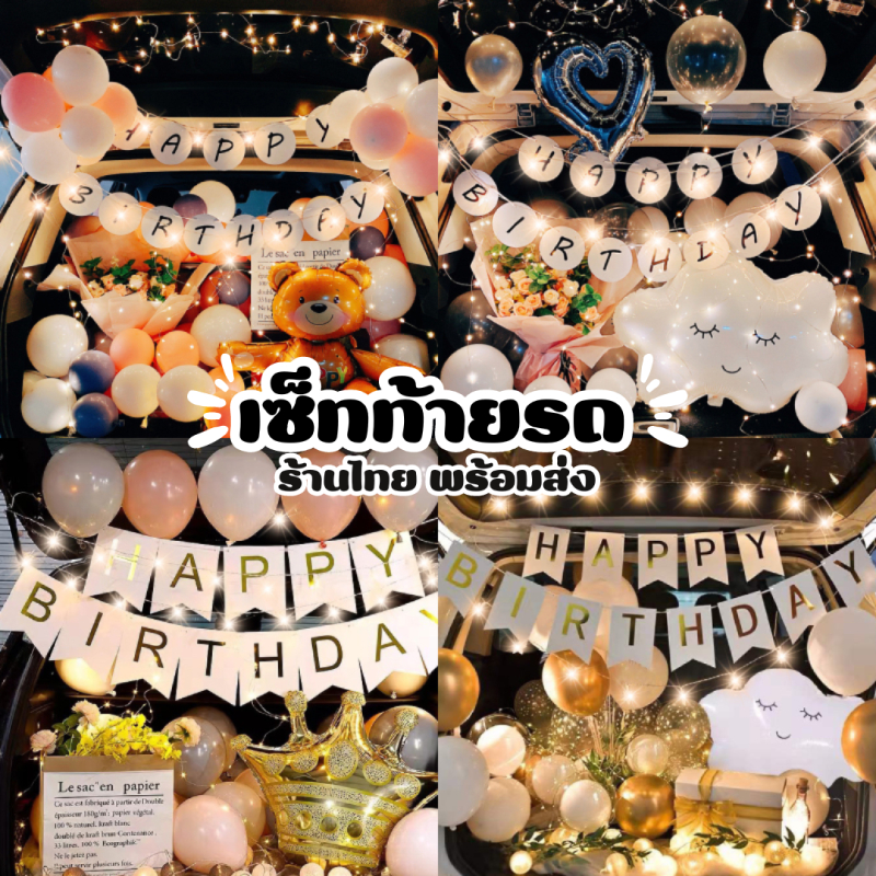 ร้านไทย - เซ็ทลูกโป่ง จัดท้ายรถ เซอร์ไพรส์แฟน