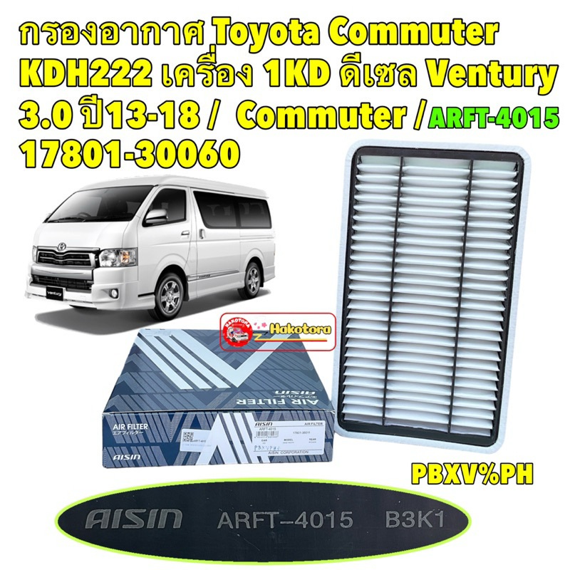 กรองอากาศ เครื่อง ดีเซล 1KD Toyota Commuter KDH222 Ventury 3.0 ปี13-18 / 17801-30060 / AISIN ARFT-4015