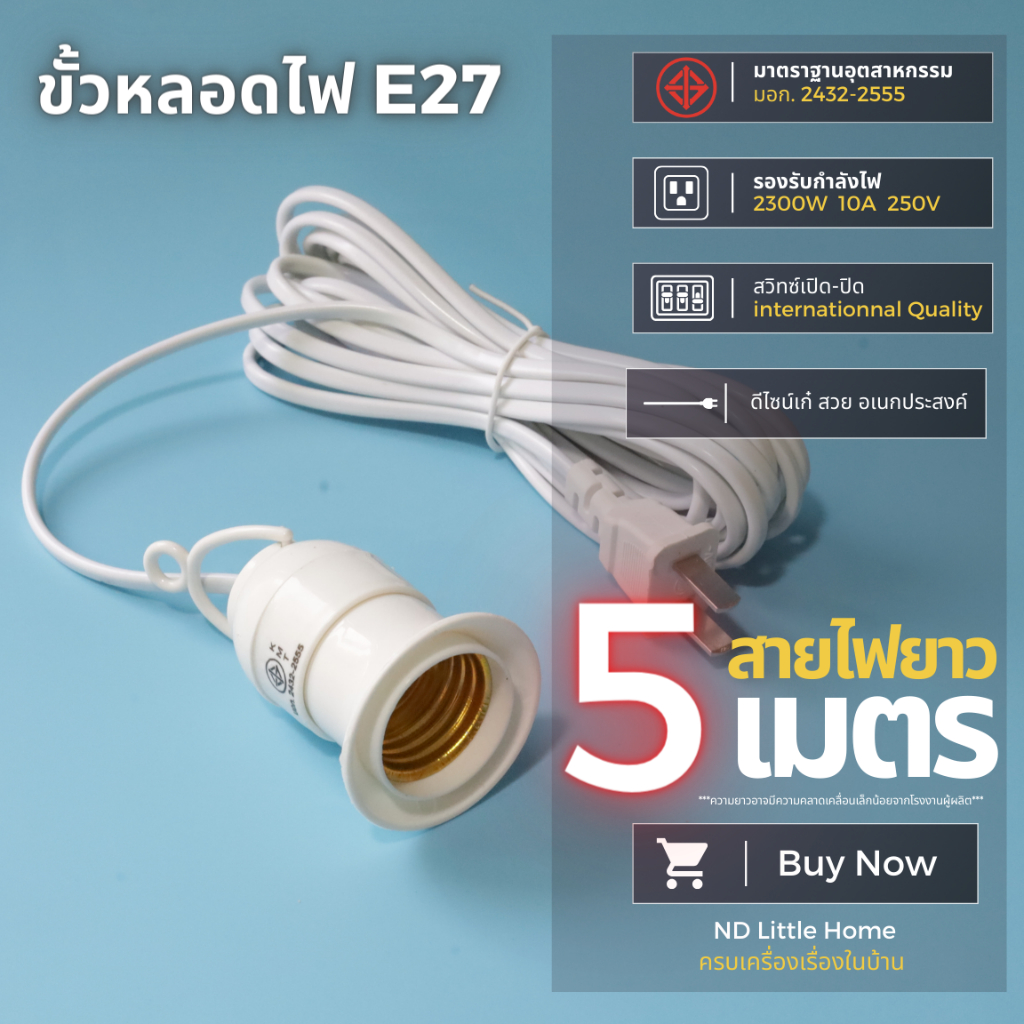 ขั้วหลอดไฟ E27 มี มอก. มีสวิตซ์เปิด-ปิด พร้อมสายไฟมีปลั๊กเสียบ ยาว 5 เมตร