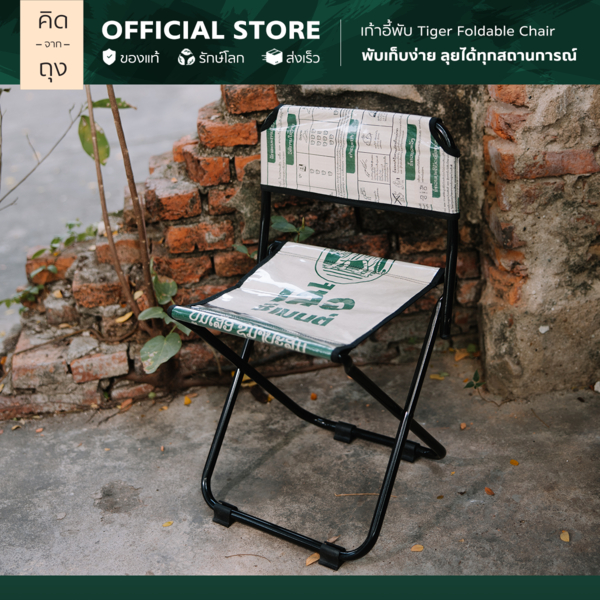 คิดจากถุง - เก้าอี้พับ Tiger Foldable Chair - 02 จากกระเป๋าถุงปูน รักษ์โลก (FTCH-02) (เก้าอี้แคมป์ปิ้ง camping พกพา)