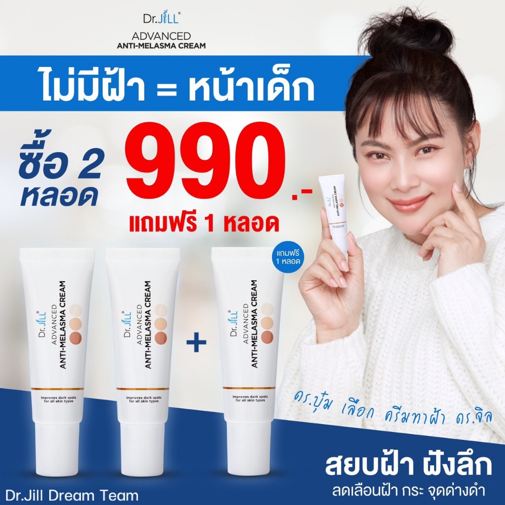 [ 2 แถม 1 ] Dr.JiLL Advanced Anti-Melasma Cream ครีมทาฝ้า