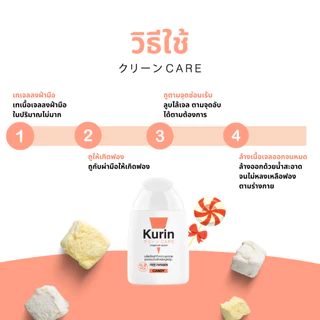 KURIN CARE FEMININE WASH CANDY (ฉลากสีส้ม) 1 ขวด