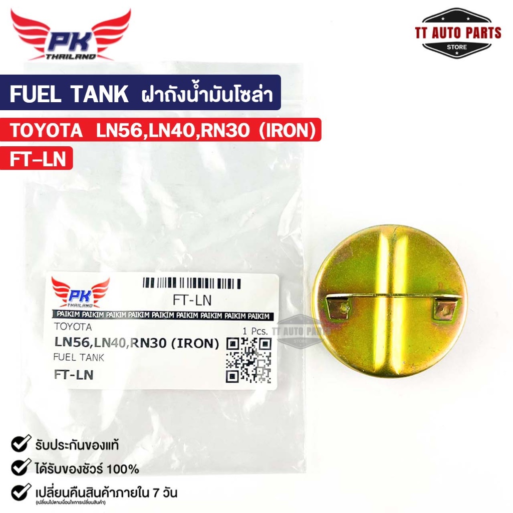 ฝาถังน้ำมันโซล่า TOYOTA RN30 LN40 LN56 โตโยต้า รหัส FT-LN