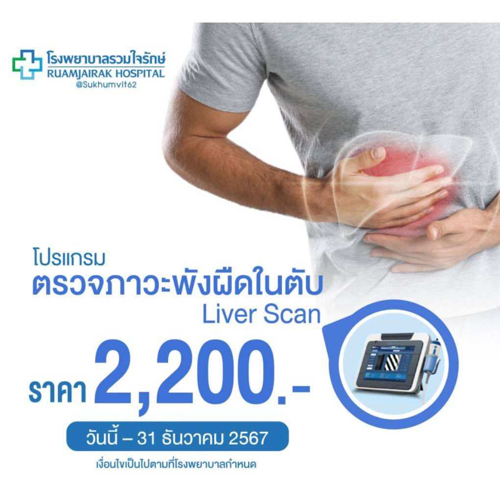 [E-Vocher] โปรแกรมตรวจภาวะพังผืดในตับ ด้วยเครื่อง Liver Scan