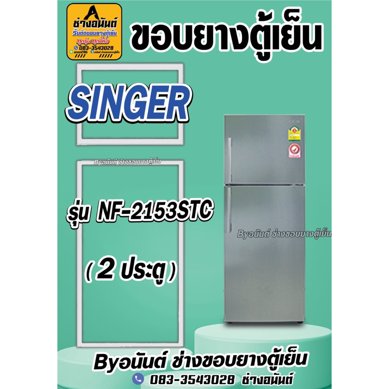 ขอบยางตู้เย็น SINGERรุ่น NF-2153STC(2ประตู)