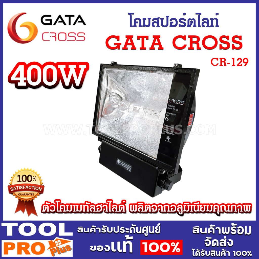 GATA CROSS โคมสปอร์ตไลท์ หลอดเมทัลฮาไลด์ 400W CR-129-B อายุการใช้งาน 10,000 ชั่วโมง