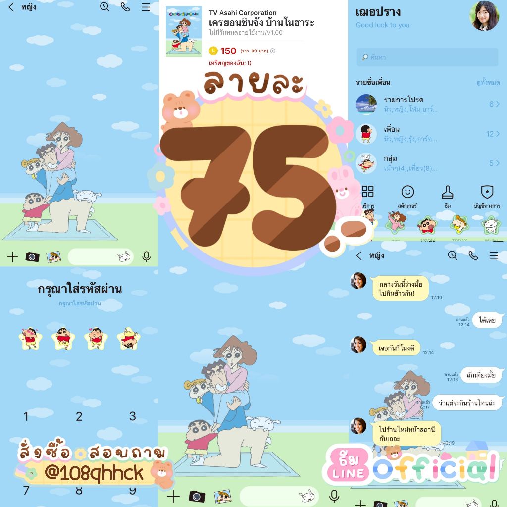 ธีมไลน์ชินจัง ธีมทางการเครยอนชินจัง 🛒 ธีมละ 75฿ | ใช้ได้ตลอด ไม่หมดอายุ ⭐ได้รับสินค้าภายในวันที่สั่ง