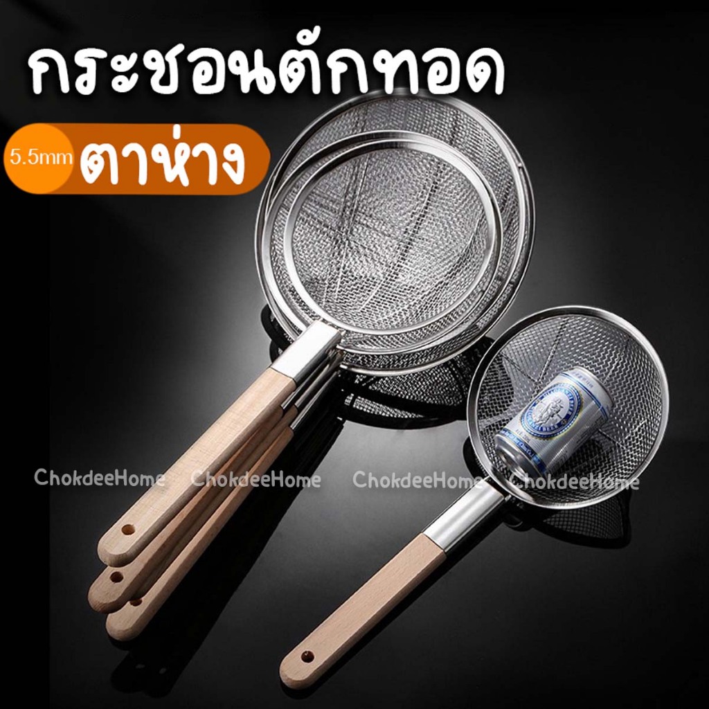กระชอนสแตนเลส ด้ามไม้ ตาห่าง แข็งแรง สะเด็ดน้ำมันได้ดี กระชอนตักไก่ทอด ปลาทอด ใช้งานอเนกประสงค์ มีหลายขนาด20/22/25/28/30